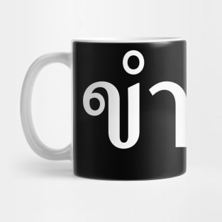 Funny (ขำๆ) Mug